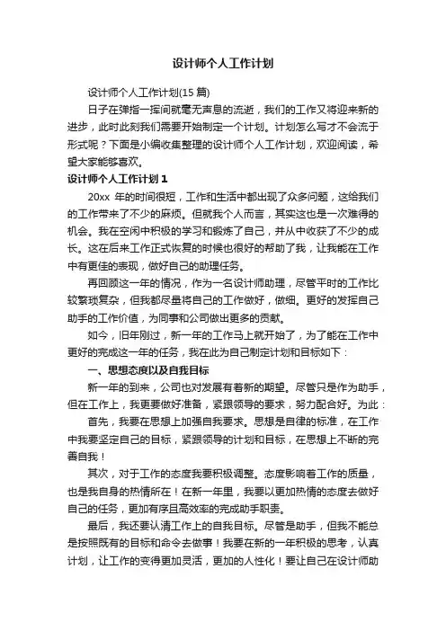 设计师个人工作计划（15篇）