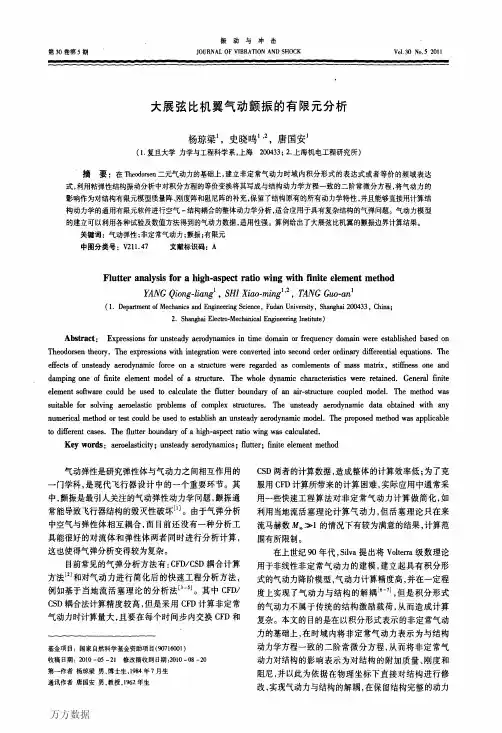 大展弦比机翼气动颤振的有限元分析