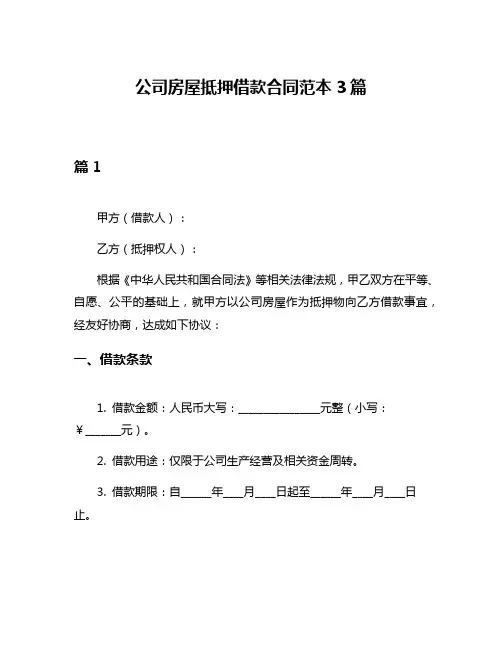 公司房屋抵押借款合同范本3篇