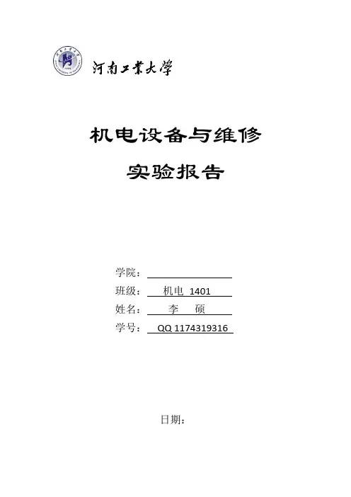 机电设备维修实验报告