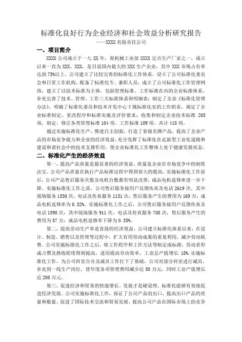 XXX公司标准化良好行为企业经济和社会效益分析研究报告