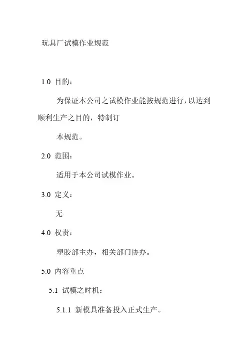 玩具厂试模作业规范