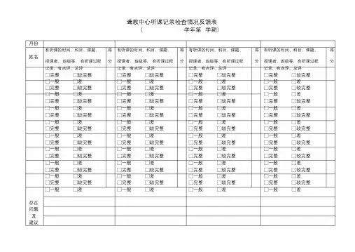 听课记录检查情况反馈表