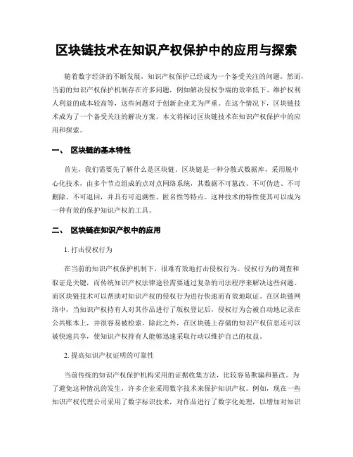 区块链技术在知识产权保护中的应用与探索