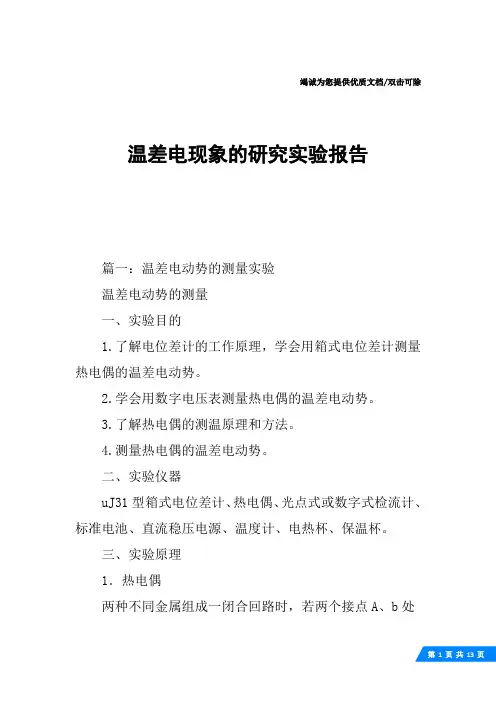 温差电现象的研究实验报告