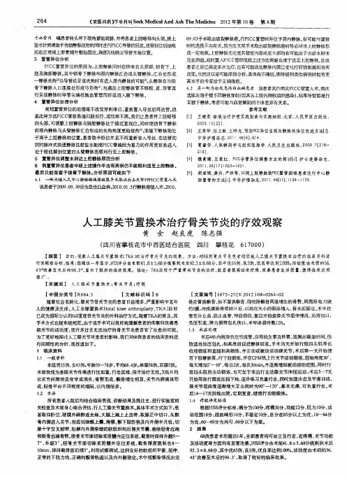 人工膝关节置换术治疗骨关节炎的疗效观察