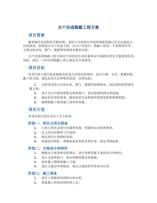 分户改造隐蔽工程方案