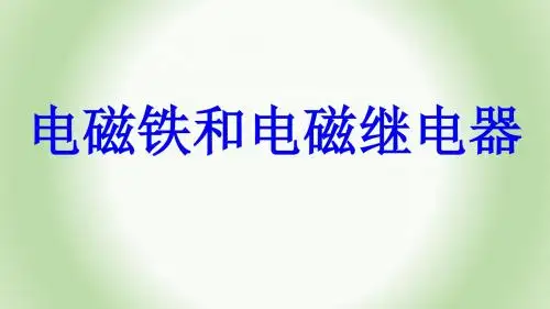第3节  电磁铁 电磁继电器  课件(31张PPT)