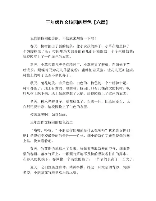 三年级作文校园的景色【六篇】