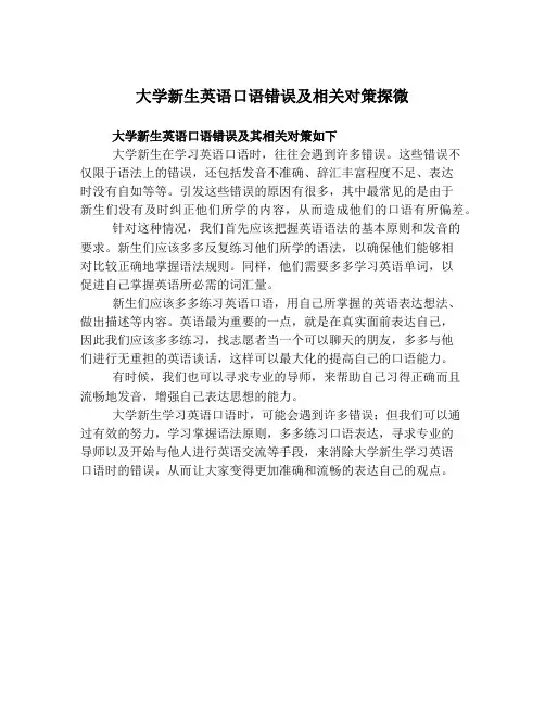 大学新生英语口语错误及相关对策探微