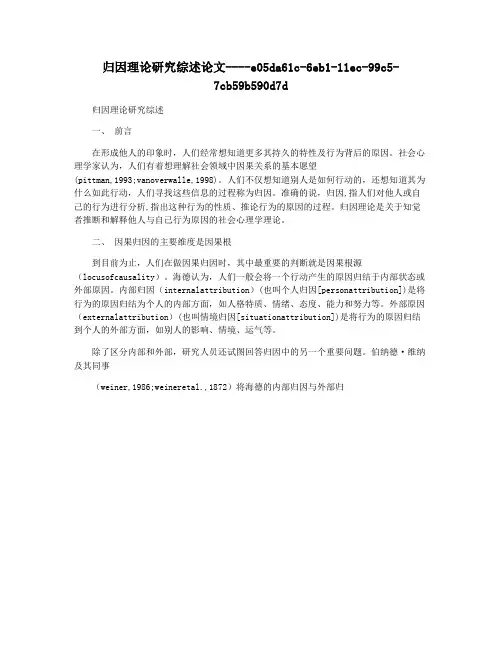 归因理论研究综述论文