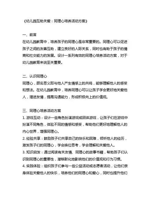幼儿园互助关爱：同理心培养活动方案
