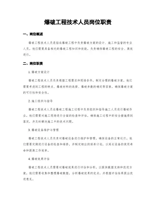爆破工程技术人员岗位职责