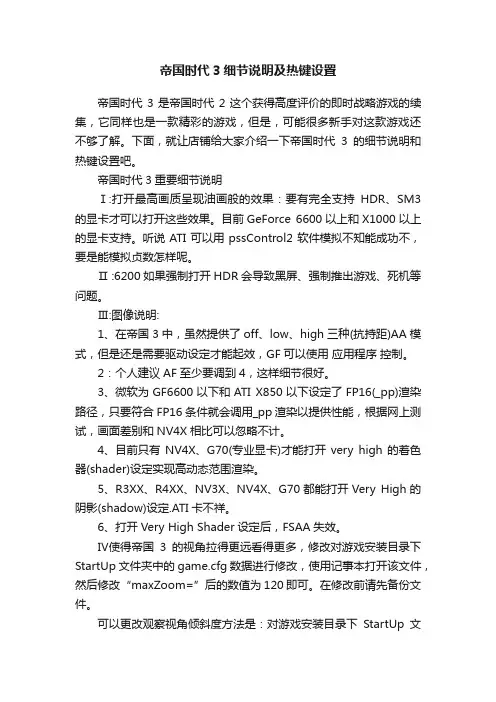 帝国时代3细节说明及热键设置