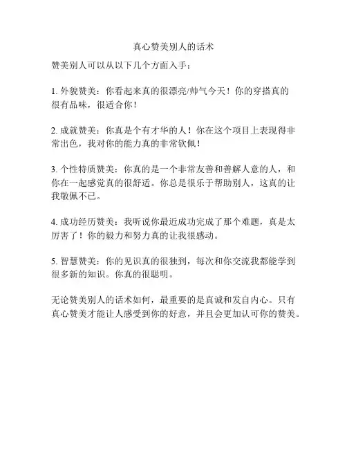 真心赞美别人的话术