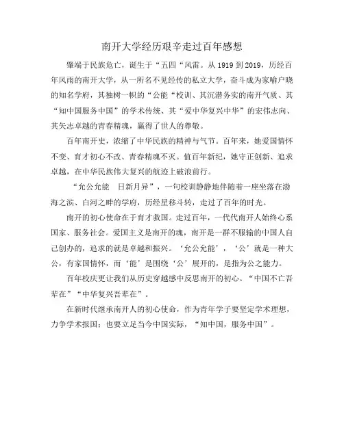 南开大学经历艰辛走过百年感想