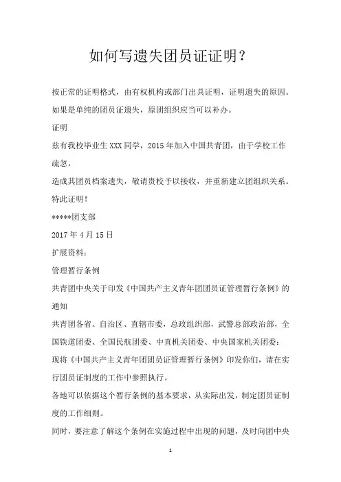 如何写遗失团员证证明？