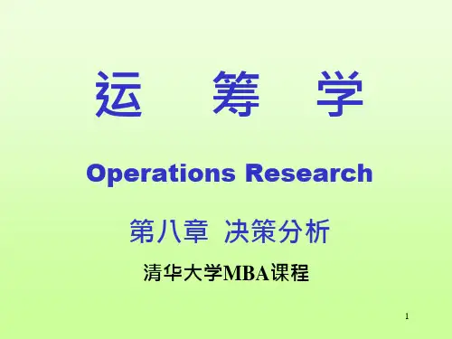 决策分析中文ppt课件