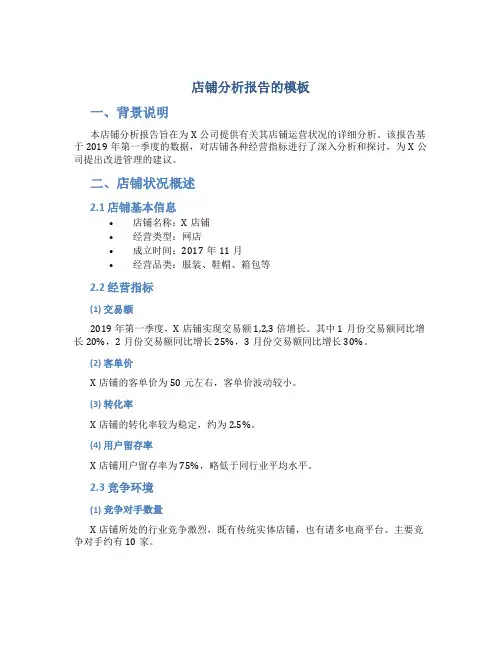 店铺分析报告的模板