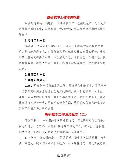 教研教学工作总结报告(3篇)