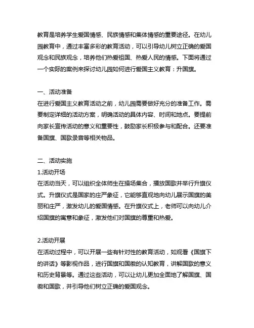 幼儿园爱国主义教育案例：升国旗 幼儿园爱国主义