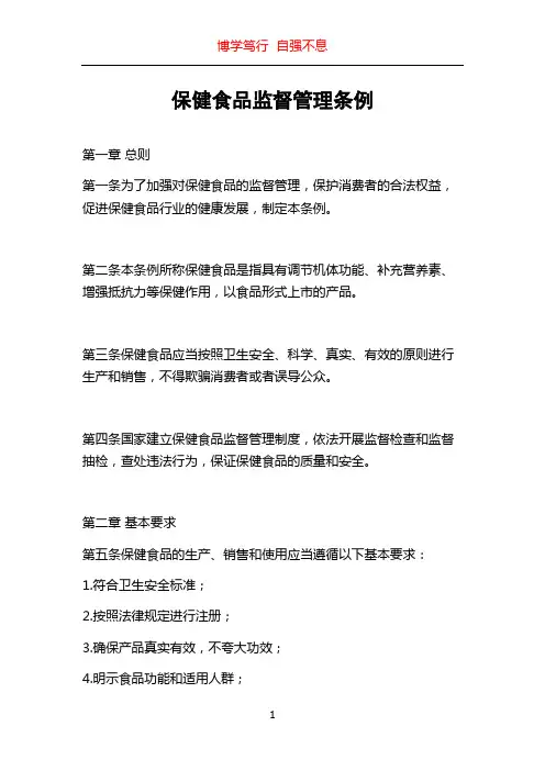 保健食品监督管理条例