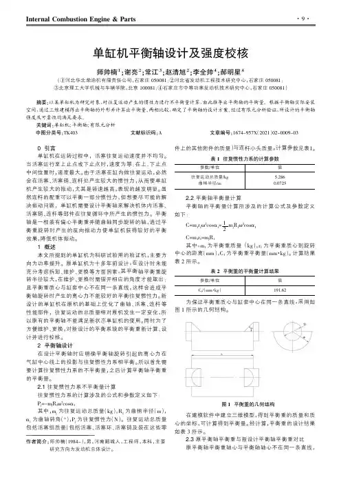 单缸机平衡轴设计及强度校核