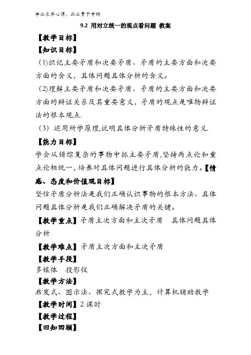 高中政治四《生活与哲学》-9.2 用对立统一的观点看问题 教案 