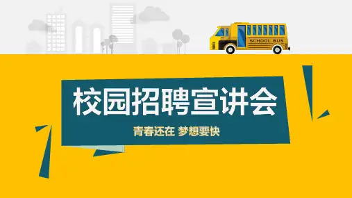 校园招聘宣讲会PPT课件