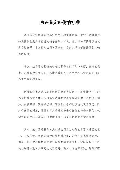 法医鉴定轻伤的标准
