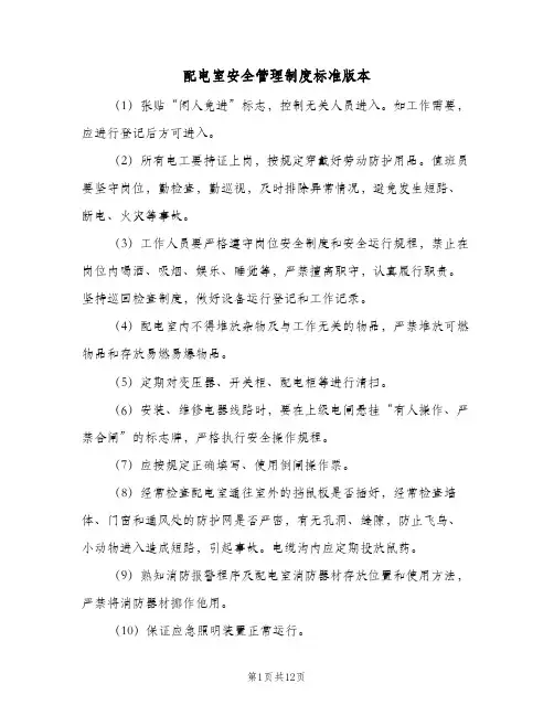 配电室安全管理制度标准版本(4篇)