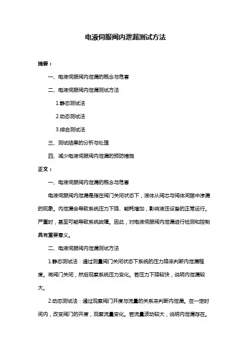 电液伺服阀内泄漏测试方法