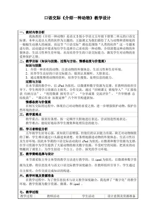 口语交际《介绍一种动物》教学设计