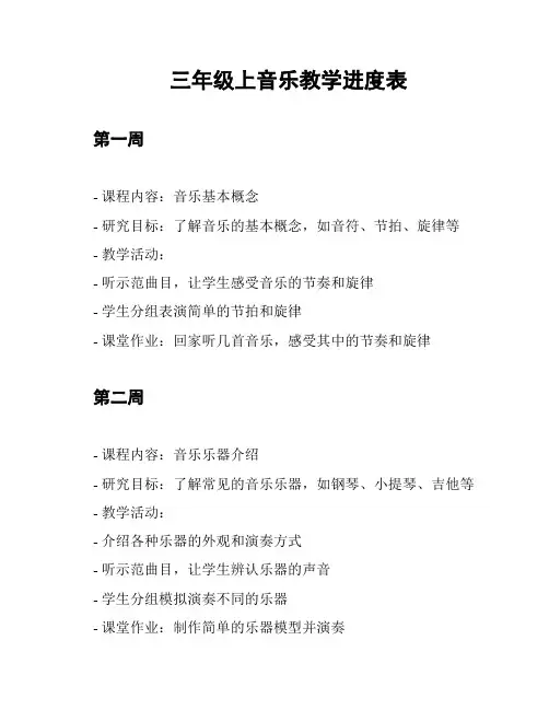 三年级上音乐教学进度表