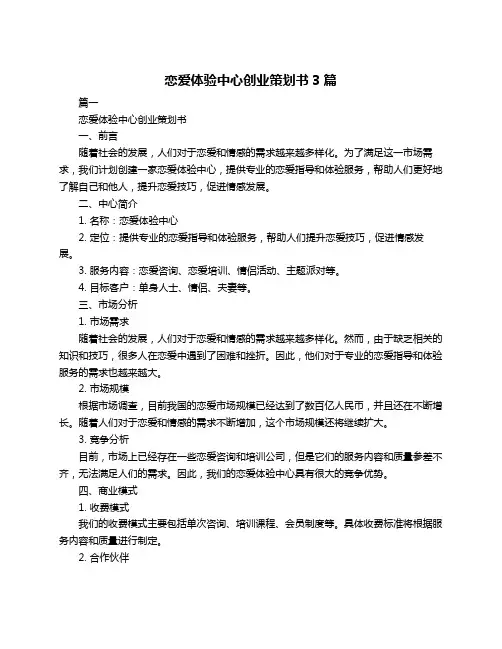 恋爱体验中心创业策划书3篇