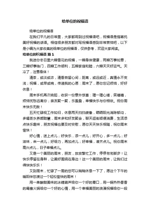 给单位的祝福语