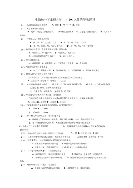 生物初一下北师大版4.10.人体的呼吸练习