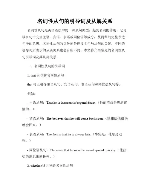 名词性从句的引导词及从属关系