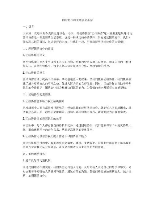 团结协作的主题班会小学