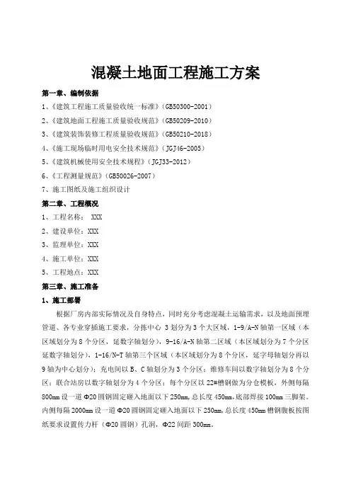 混凝土地面施工方案
