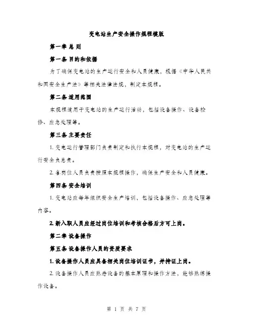 变电站生产安全操作规程模版（2篇）