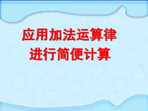 《应用加法运算律进行简便计算》运算律PPT课件四