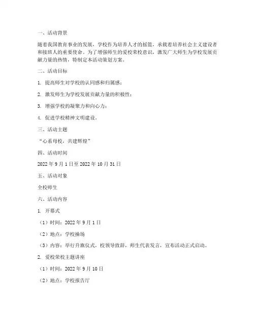 爱校荣校活动策划方案模板