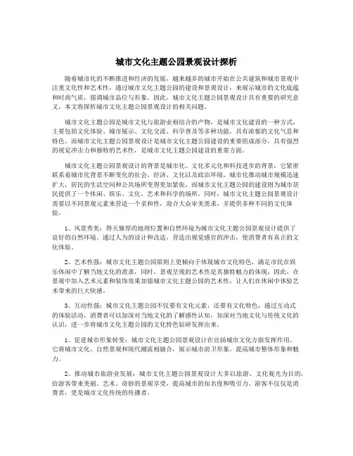 城市文化主题公园景观设计探析