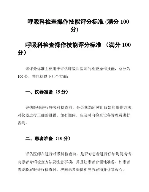 呼吸科检查操作技能评分标准 (满分100分)