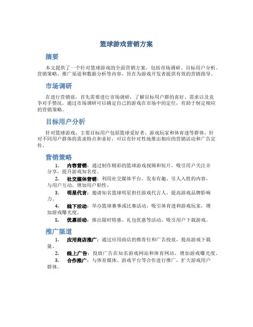 篮球游戏营销方案