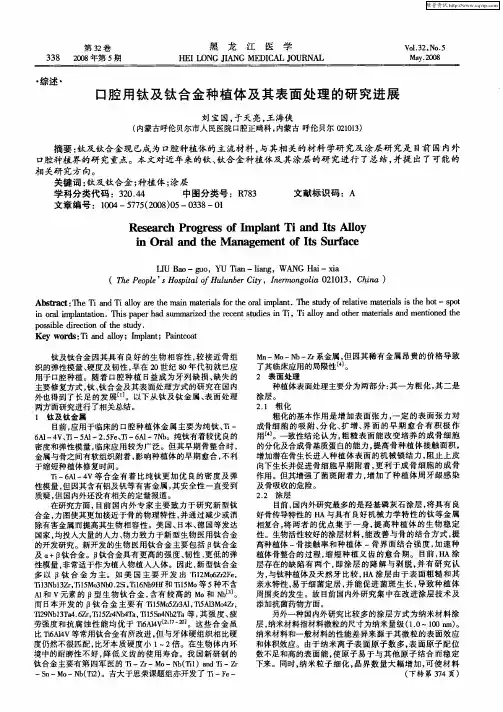 口腔用钛及钛合金种植体及其表面处理的研究进展