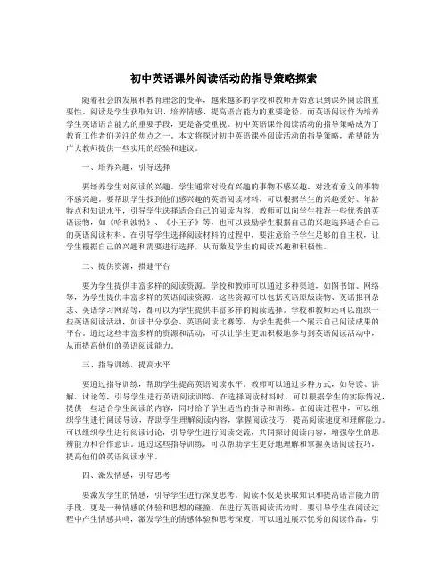 初中英语课外阅读活动的指导策略探索