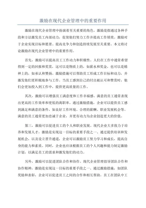 激励在现代企业管理中的重要作用