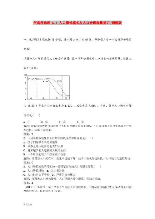 2021年高考地理 6.1 人口增长模式与人口合理容量复习 湘教版